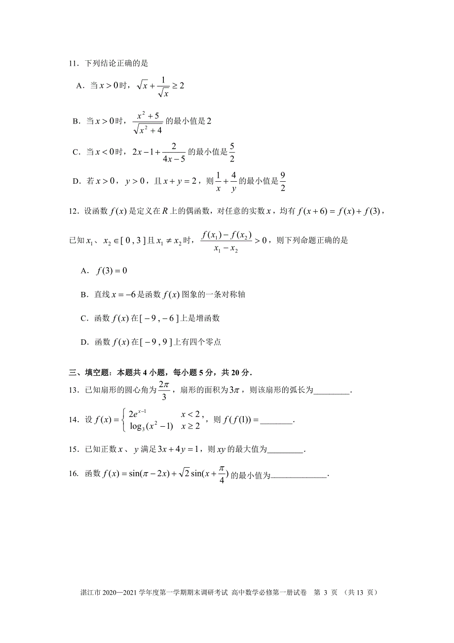 广东省湛江市2020-2021学年高一上学期期末调研考试数学试题 PDF版含答案.pdf_第3页