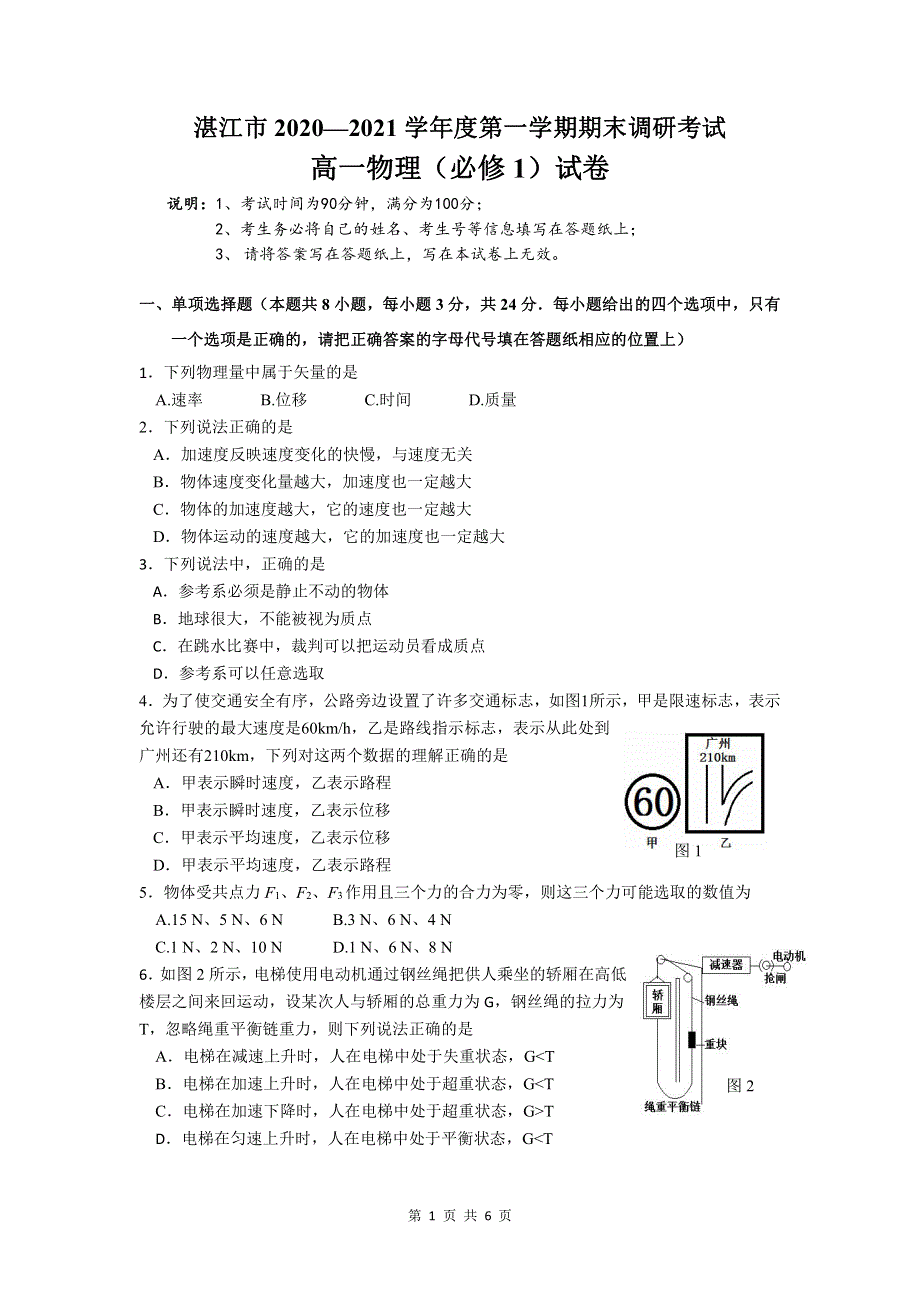 广东省湛江市2020-2021学年高一上学期期末调研考试物理试题 PDF版含答案.pdf_第1页