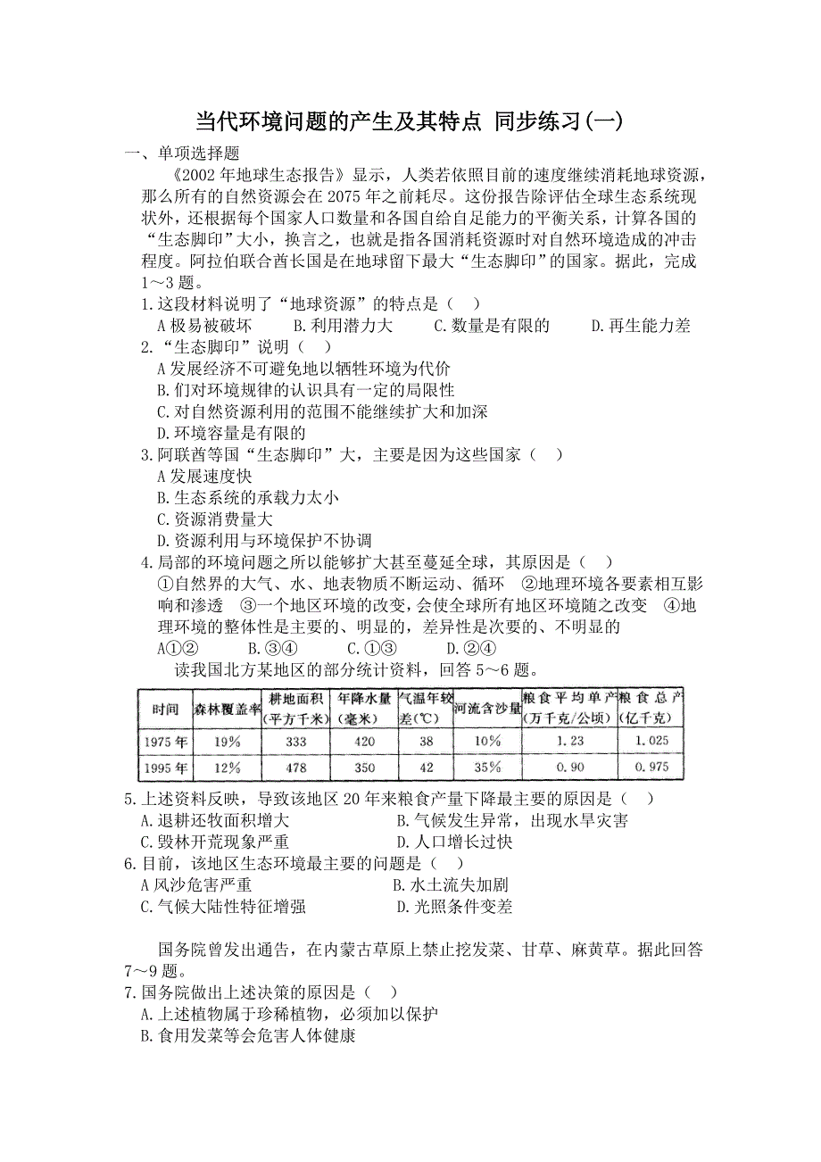 《名校推荐》山西省运城市康杰中学人教版地理选修六同步练习：1.2当代环境问题的产生及其特点 WORD版含答案.doc_第1页