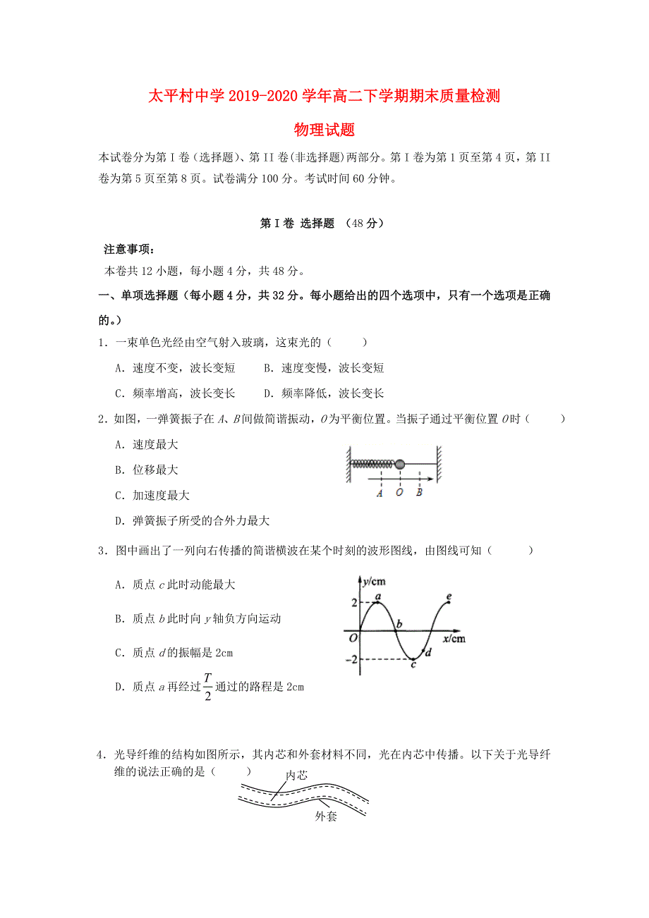 天津市滨海新区大港太平村中学2019-2020学年高二物理下学期期末质量检测试题.doc_第1页