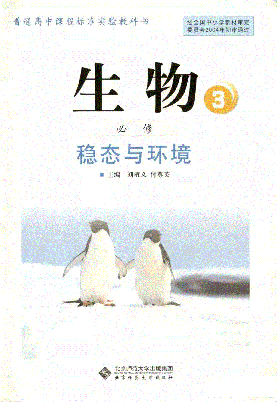 北师大版高中生物必修3电子课本.pdf_第2页