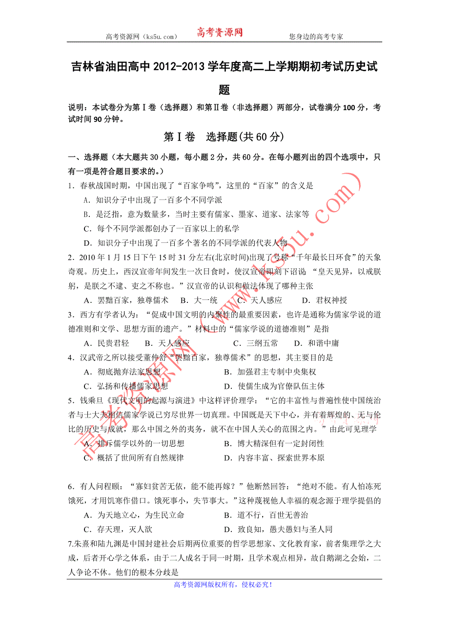 吉林省油田高中2012-2013学年高二上学期期初考试历史试题.doc_第1页