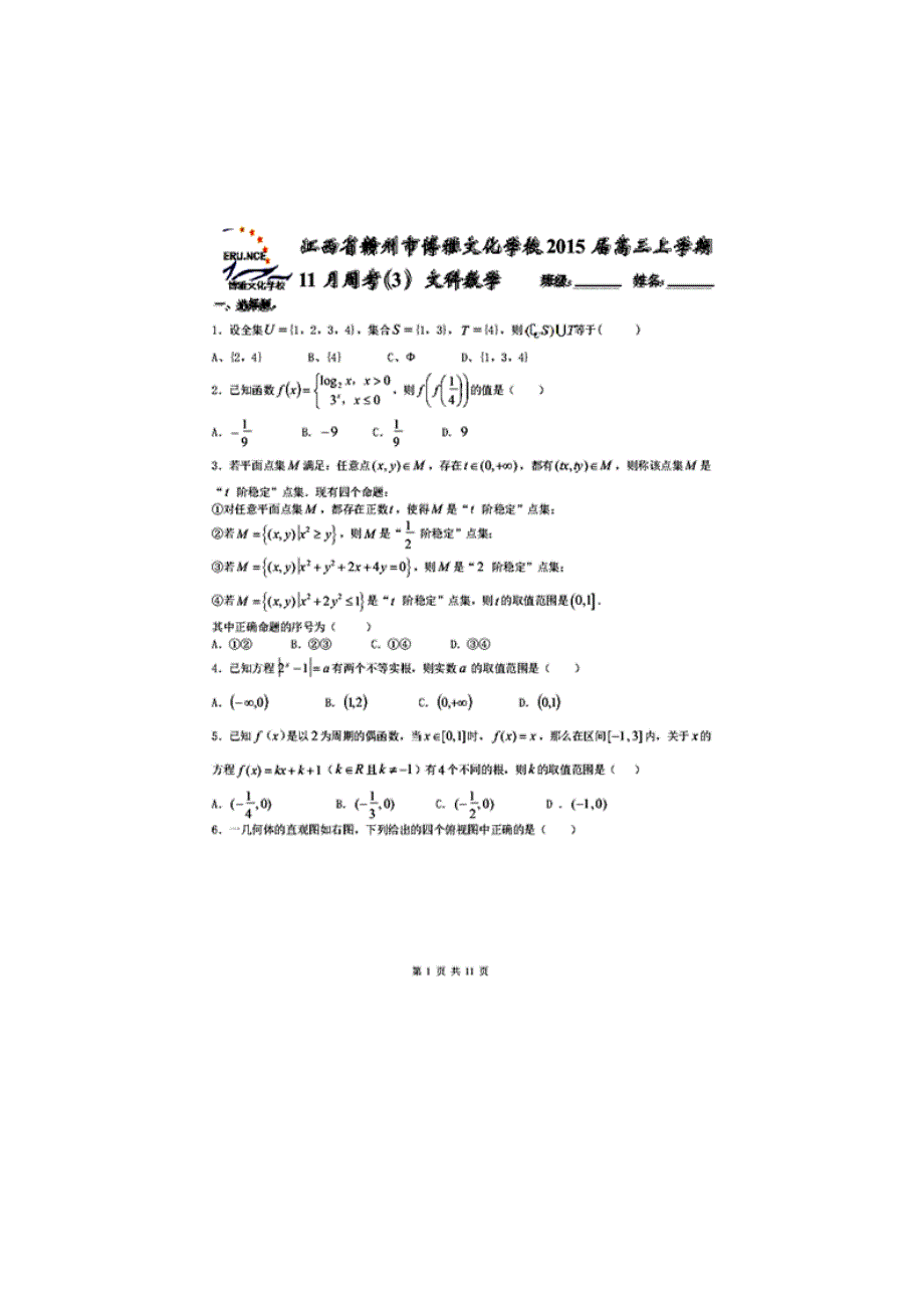 江西省赣州市博雅文化学校2015届高三11月周考（3）数学（文）试题 扫描版含答案.doc_第1页