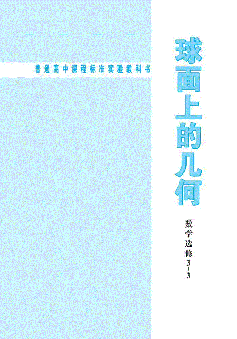 北师大版高中数学选修3-3 球面上的几何电子课本.pdf_第2页