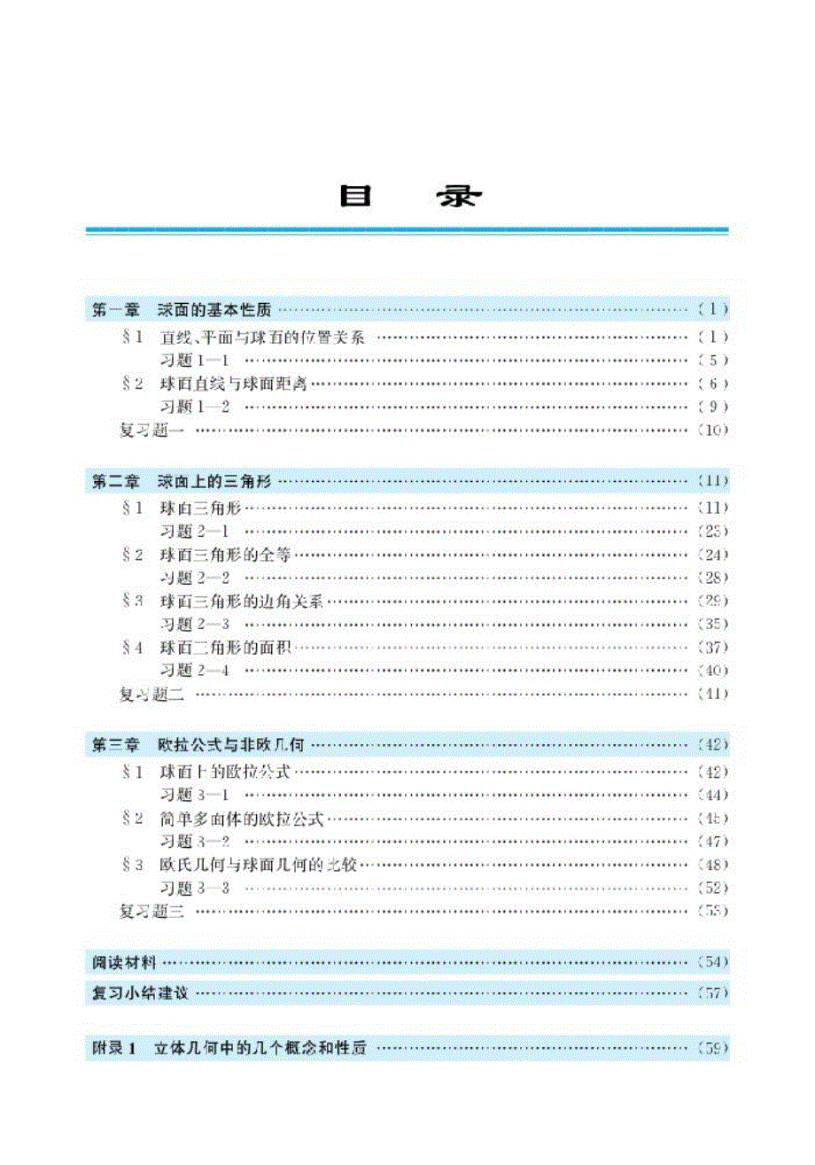 北师大版高中数学选修3-3 球面上的几何电子课本.pdf_第3页