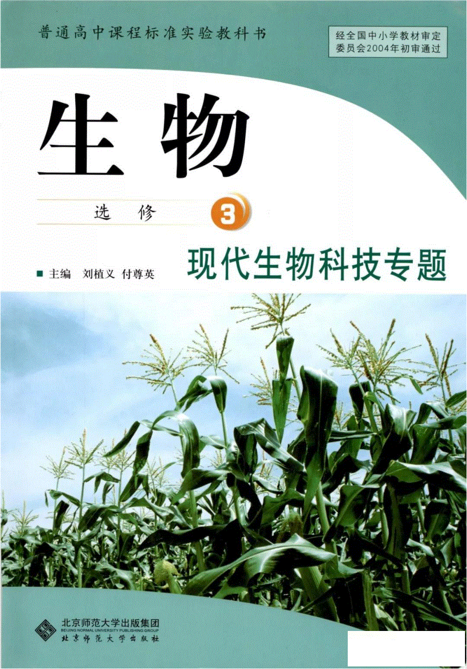 北师大版高中生物选修3电子课本.pdf_第1页