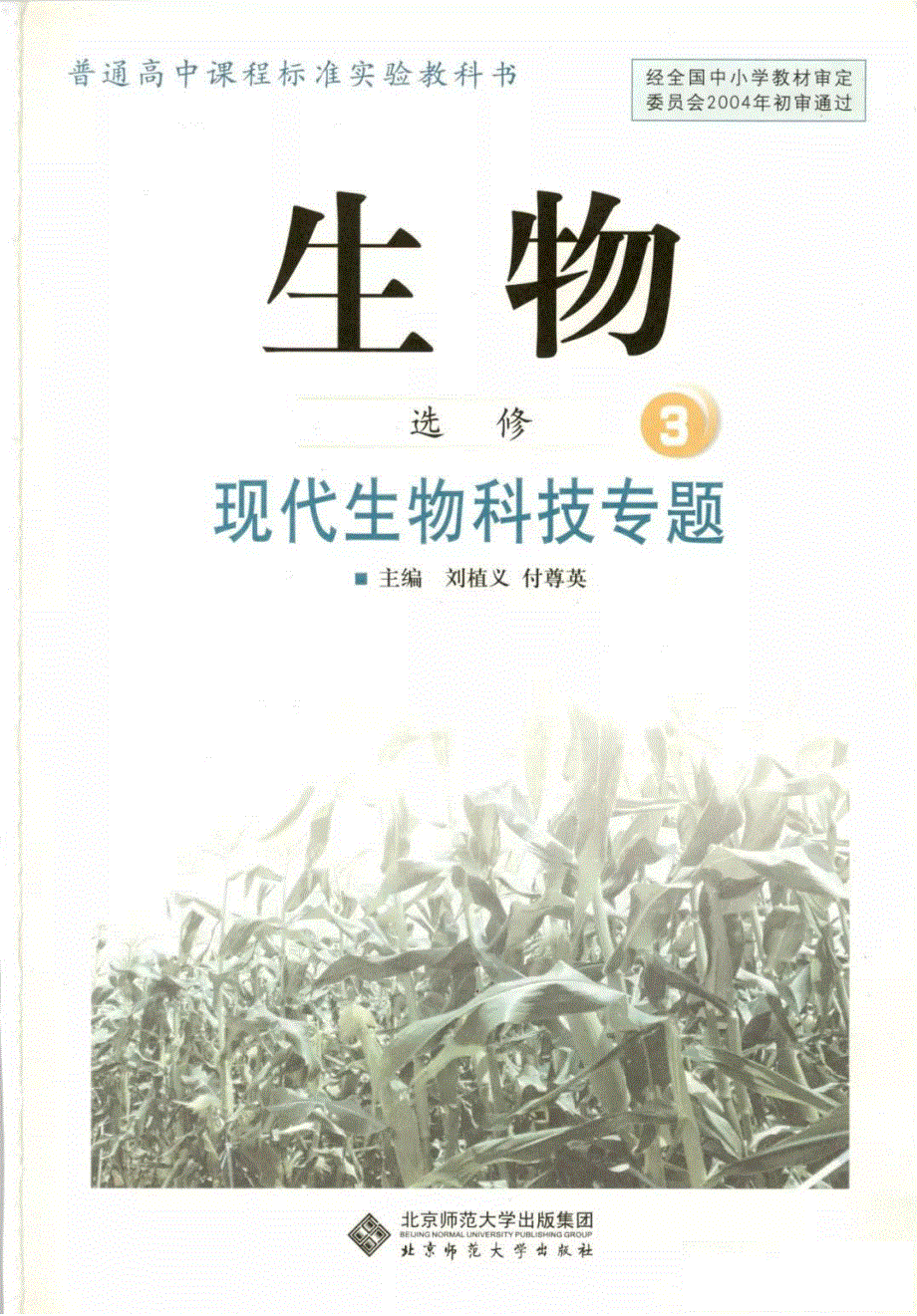 北师大版高中生物选修3电子课本.pdf_第2页