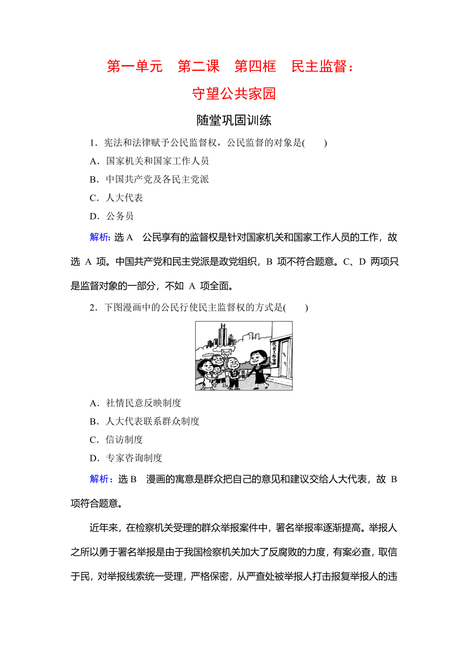 2019-2020学年名师同步人教版政治必修二修订后训练：第1单元　第2课　第4框　民主监督　随堂巩固训练 WORD版含解析.doc_第1页