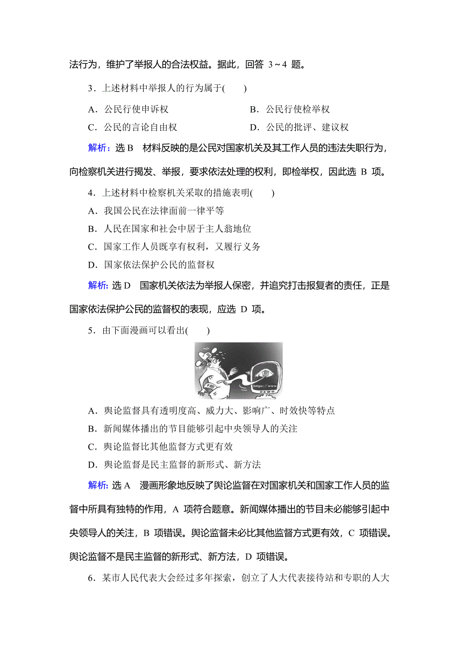 2019-2020学年名师同步人教版政治必修二修订后训练：第1单元　第2课　第4框　民主监督　随堂巩固训练 WORD版含解析.doc_第2页