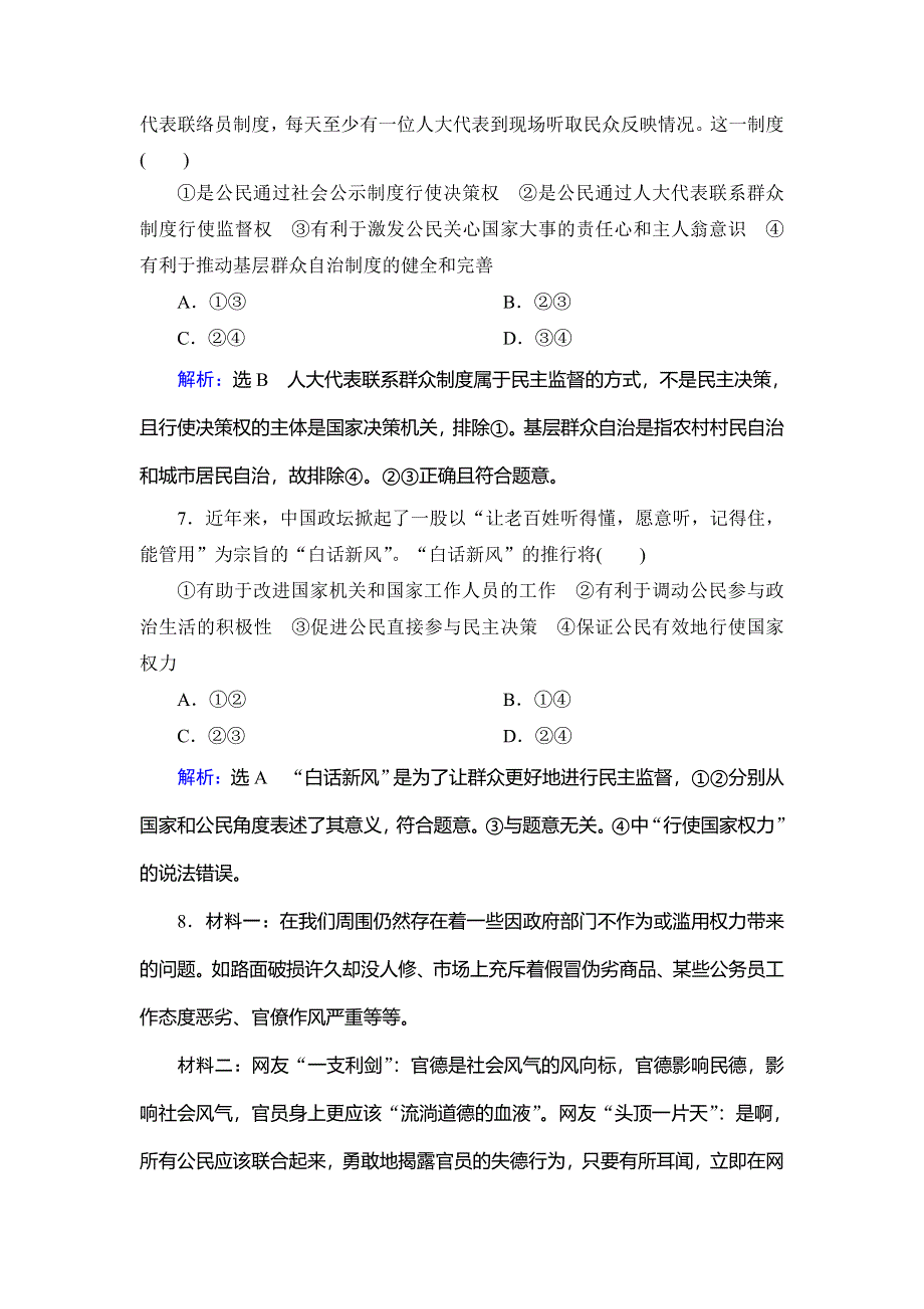 2019-2020学年名师同步人教版政治必修二修订后训练：第1单元　第2课　第4框　民主监督　随堂巩固训练 WORD版含解析.doc_第3页