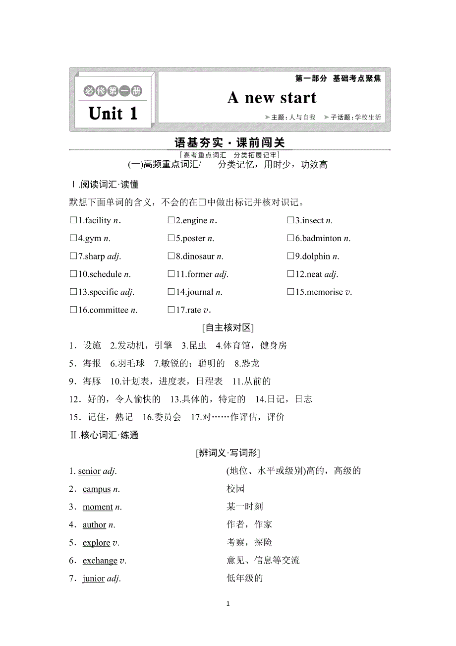 新教材2022新高考英语外研版一轮总复习学案：必修第一册 UNIT 1　A NEW START WORD版含答案.doc_第1页