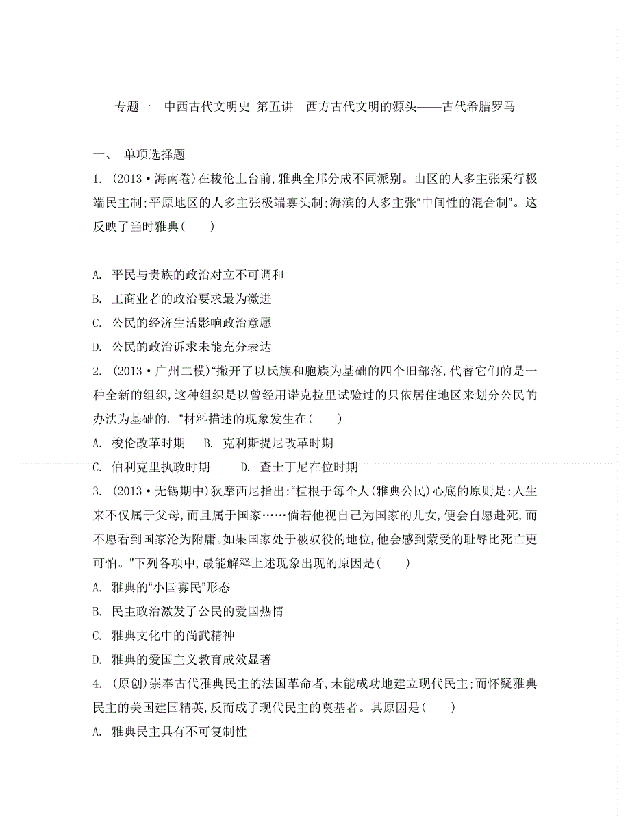 2014届高考历史二轮复习检测与评估：专题一　中西古代文明史 第五讲　西方古代文明的源头——古代希腊罗马.doc_第1页