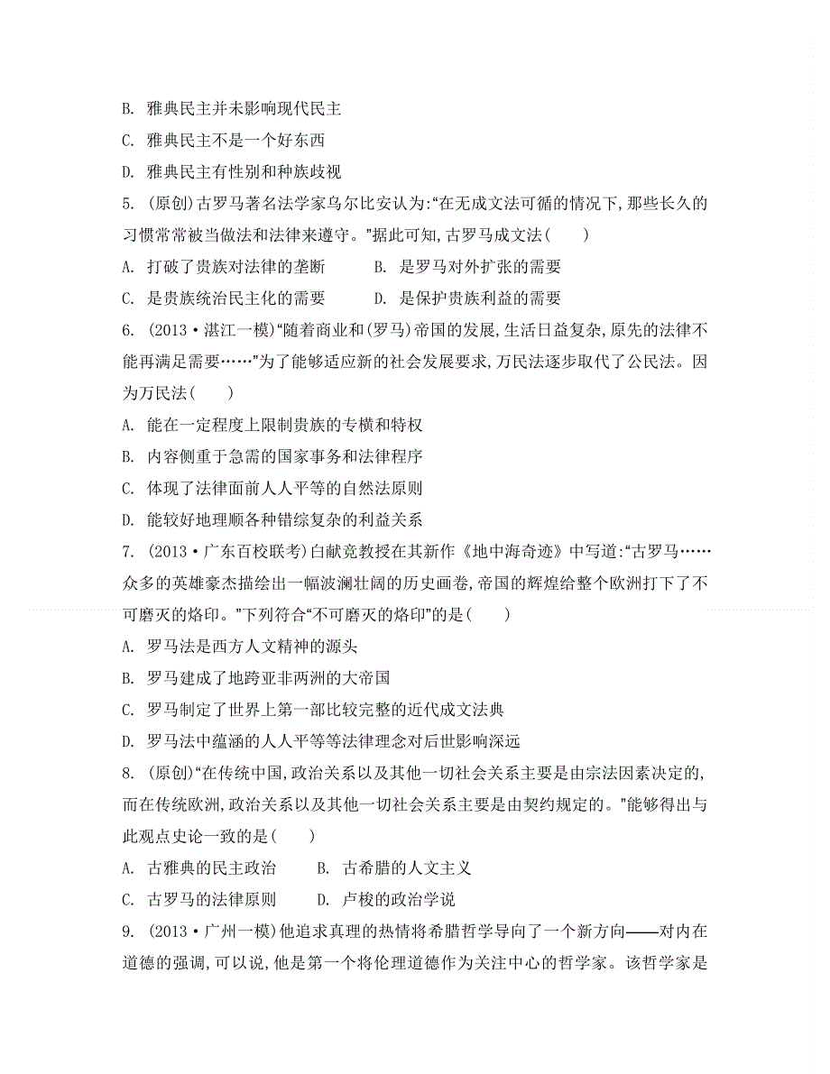 2014届高考历史二轮复习检测与评估：专题一　中西古代文明史 第五讲　西方古代文明的源头——古代希腊罗马.doc_第2页