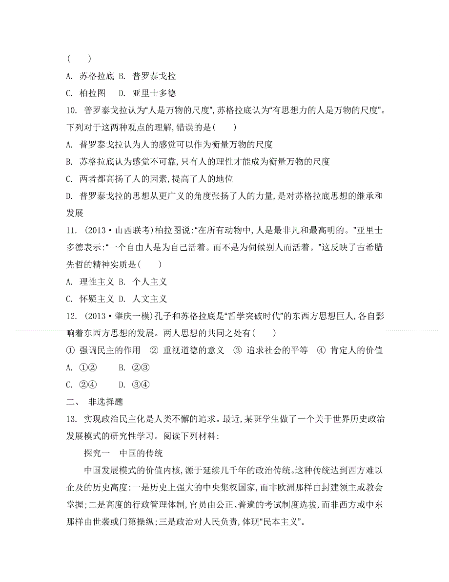 2014届高考历史二轮复习检测与评估：专题一　中西古代文明史 第五讲　西方古代文明的源头——古代希腊罗马.doc_第3页