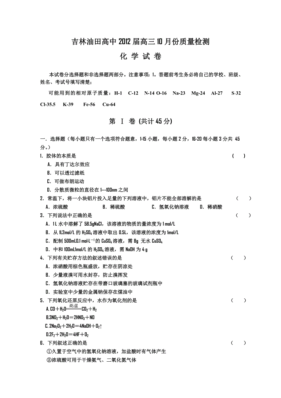 吉林省油田高中2012届高三上学期期初考试（化学）.doc_第1页