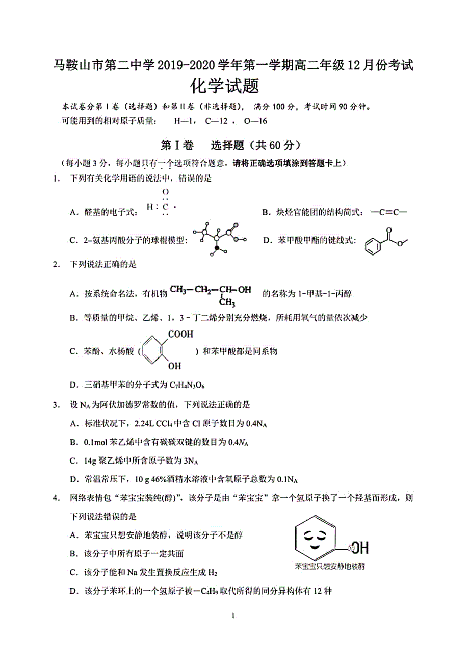 安徽省马鞍山市第二中学2019-2020学年高二12月考试化学试题 PDF版含答案.pdf_第1页