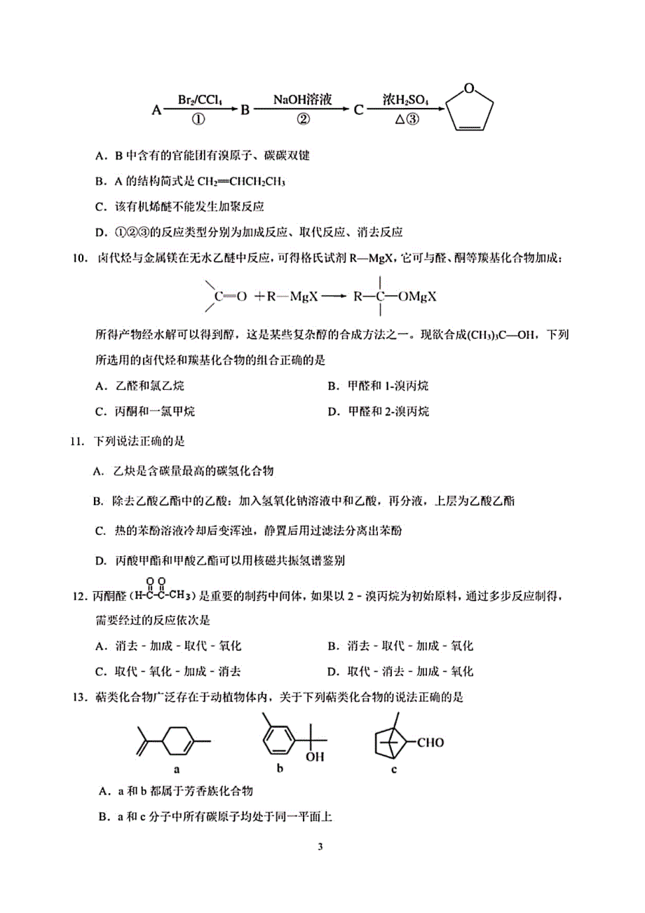 安徽省马鞍山市第二中学2019-2020学年高二12月考试化学试题 PDF版含答案.pdf_第3页