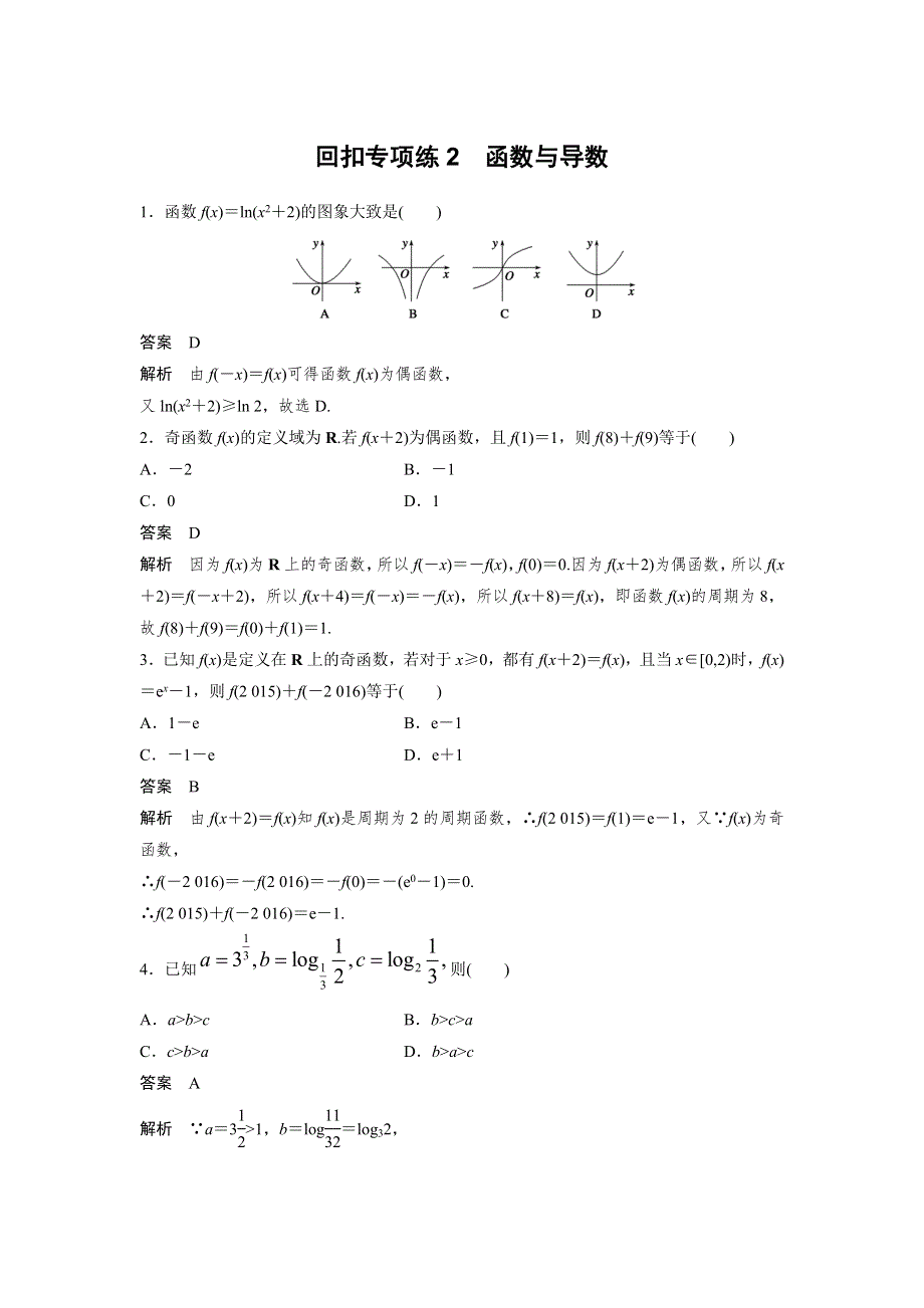 2016高考考前三个月数学（四川专用理科）二轮回扣专项练2 WORD版含答案.doc_第1页