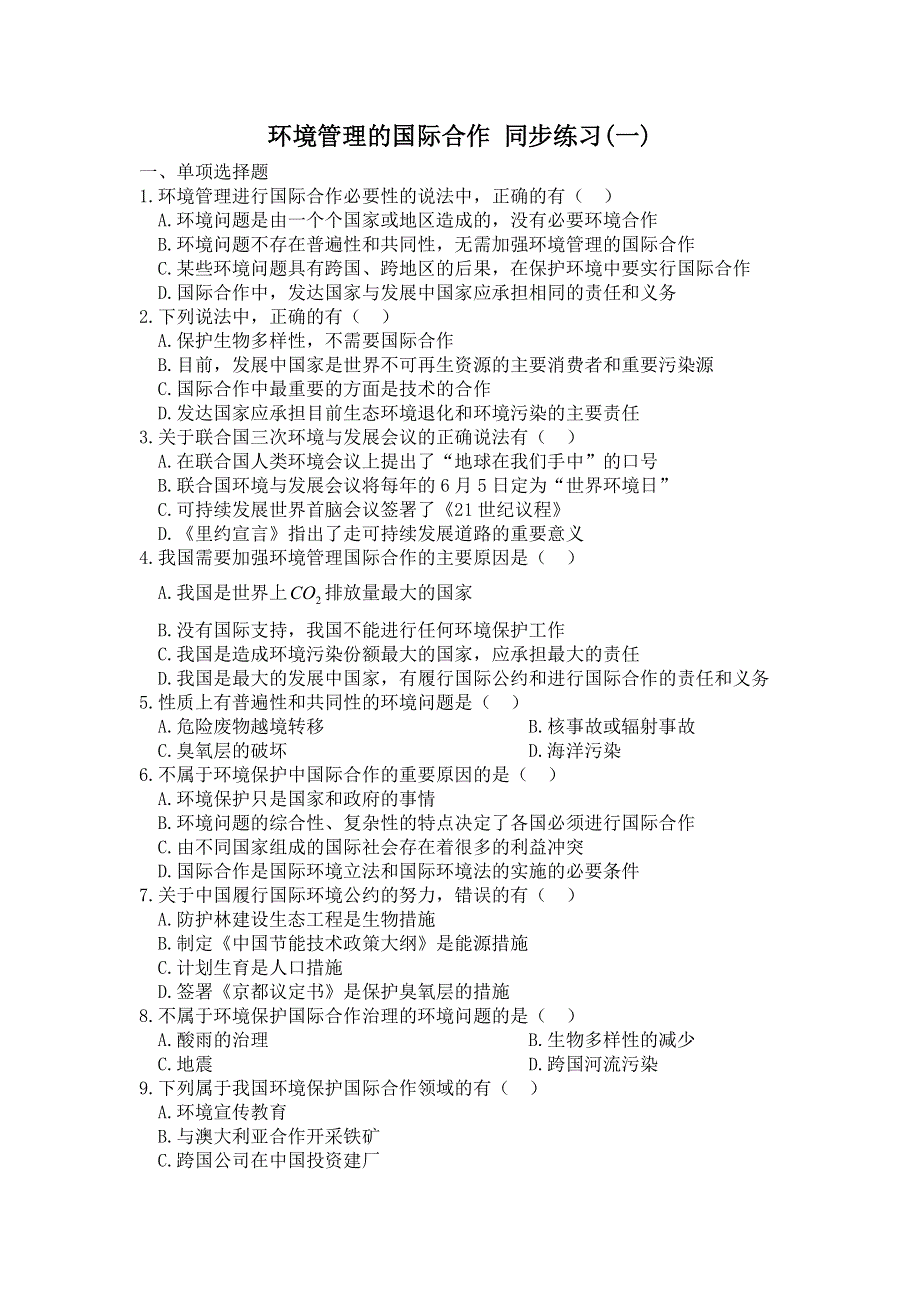 《名校推荐》山西省运城市康杰中学人教版地理选修六同步练习：5.2环境管理的国际合作 WORD版含答案.doc_第1页