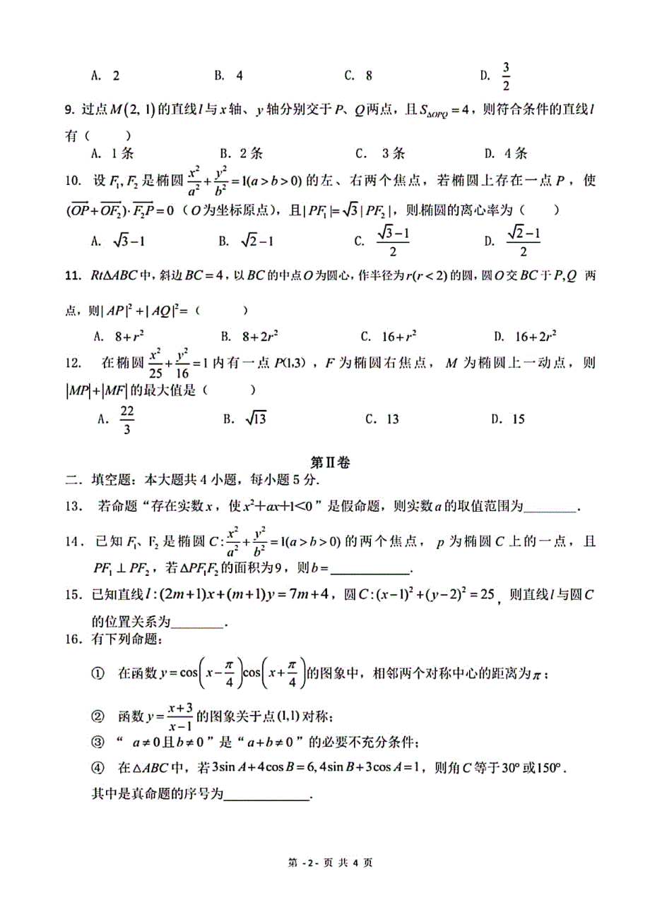 安徽省马鞍山市第二中学2019-2020学年高二12月考试数学（文）试题 PDF版含答案.pdf_第2页