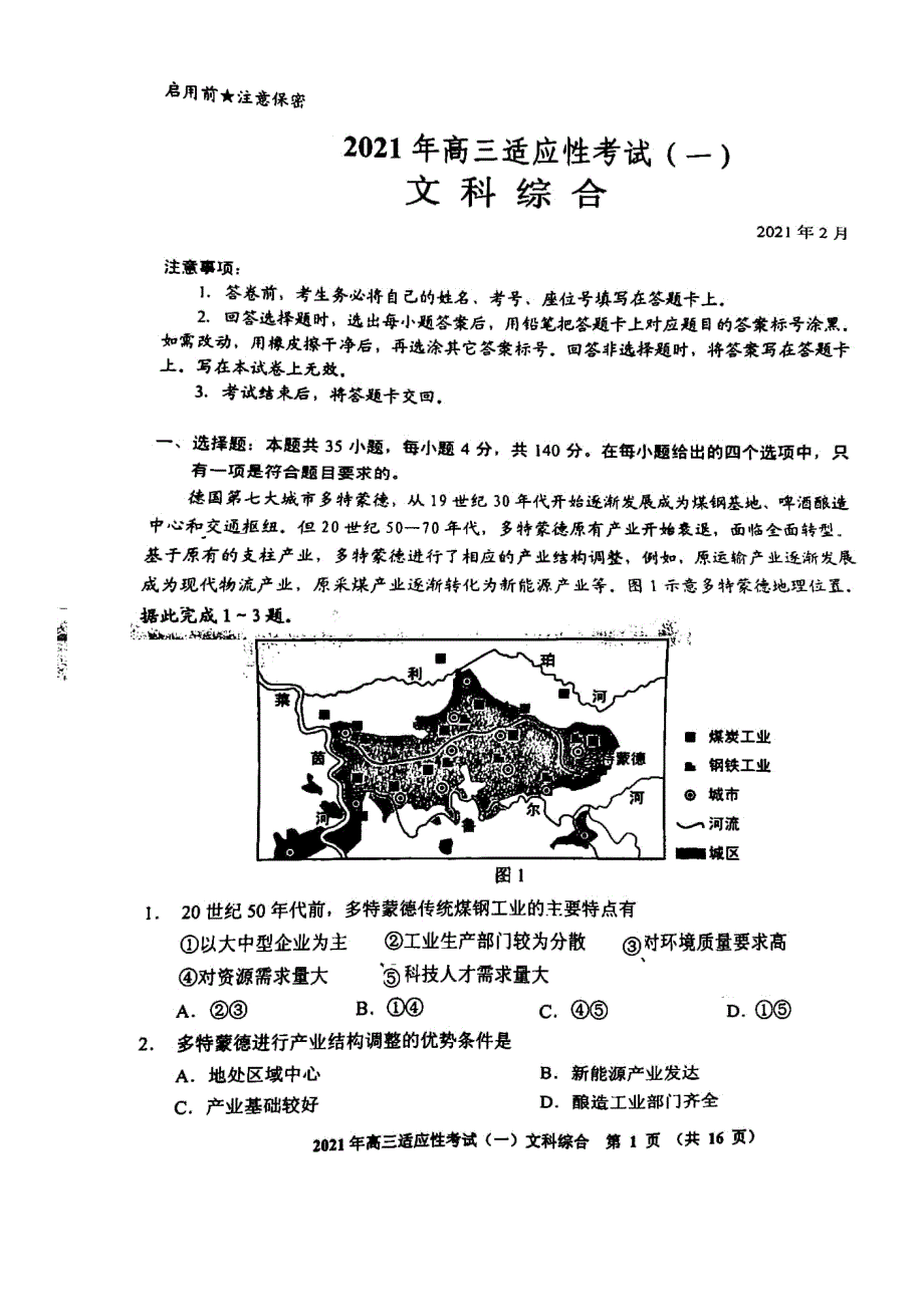 贵州省贵阳市2021届高三下学期2月适应性考试（一）文科综合试题 扫描版含答案.pdf_第1页