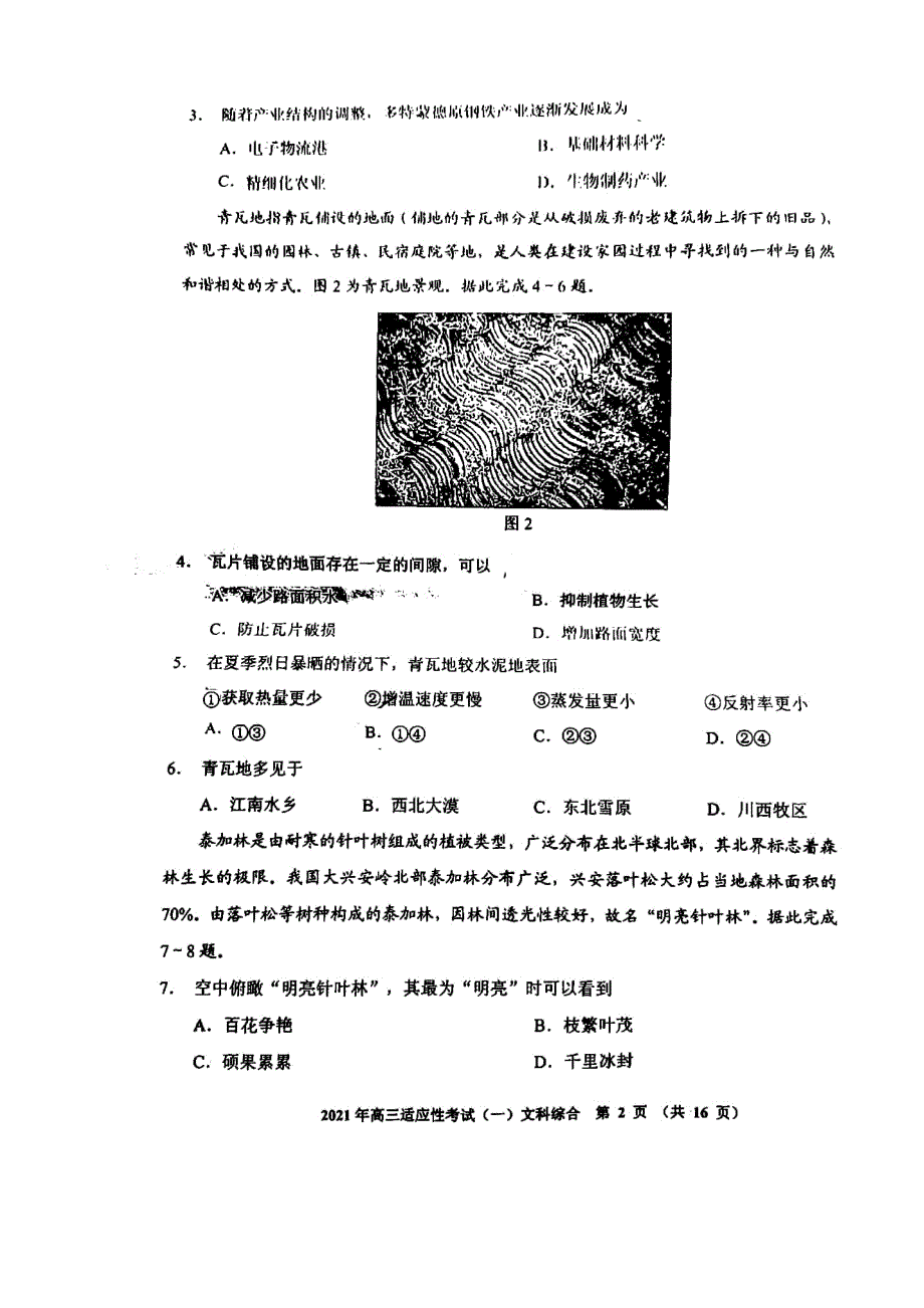 贵州省贵阳市2021届高三下学期2月适应性考试（一）文科综合试题 扫描版含答案.pdf_第2页