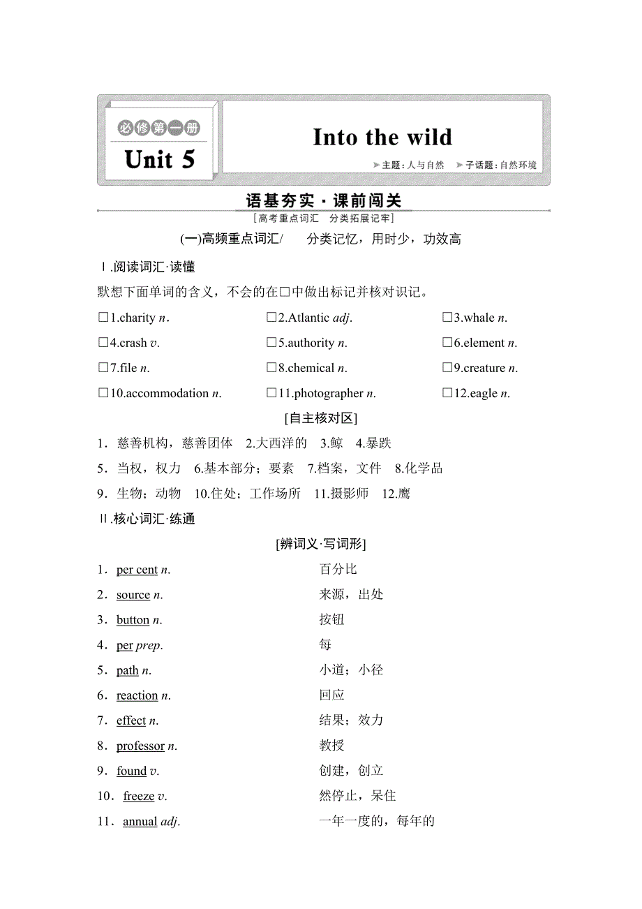 新教材2022新高考英语外研版一轮总复习学案：必修第一册 UNIT 5　INTO THE WILD WORD版含答案.doc_第1页