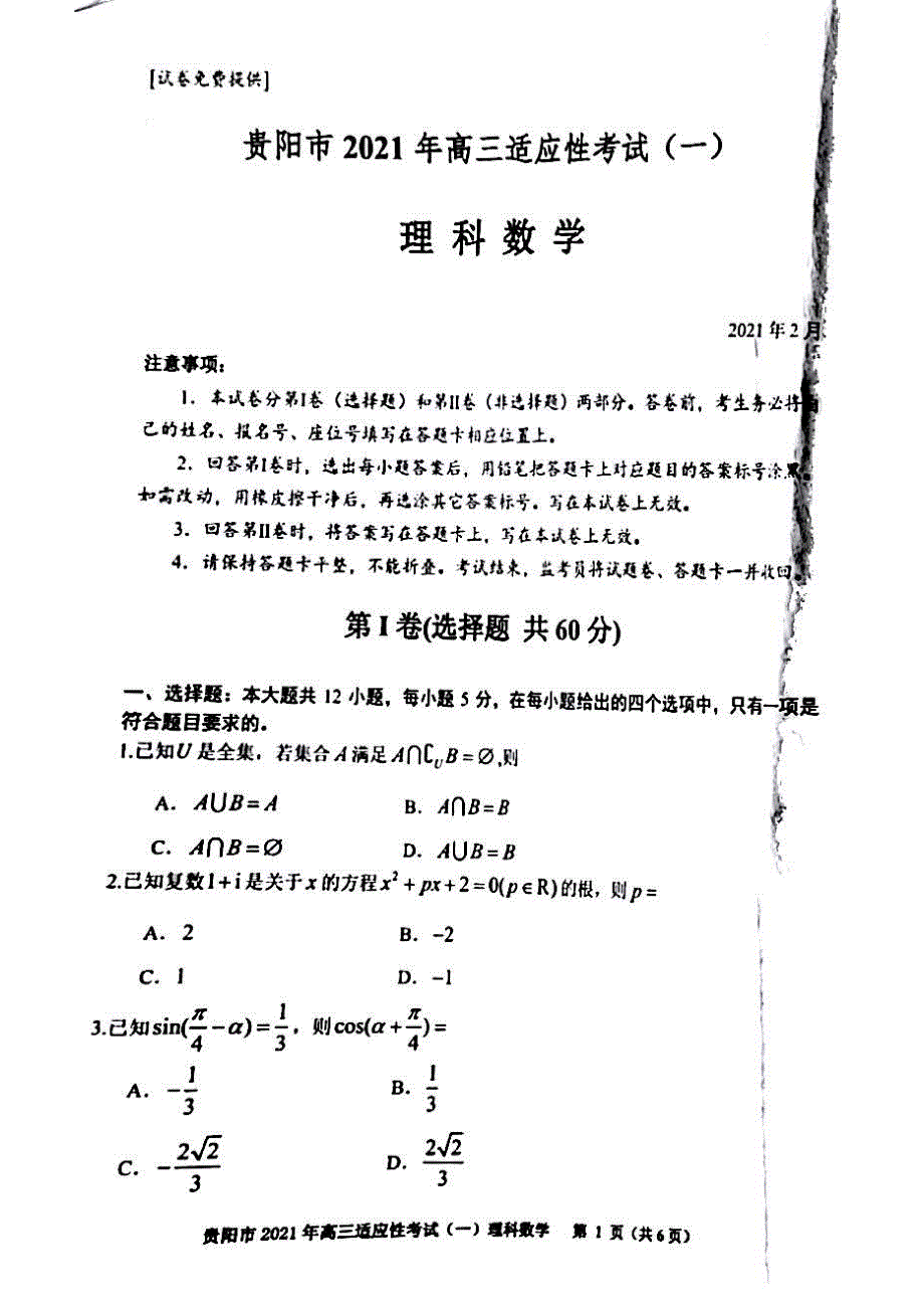 贵州省贵阳市2021届高三下学期2月适应性考试（一）理科数学试题 扫描版含答案.pdf_第1页