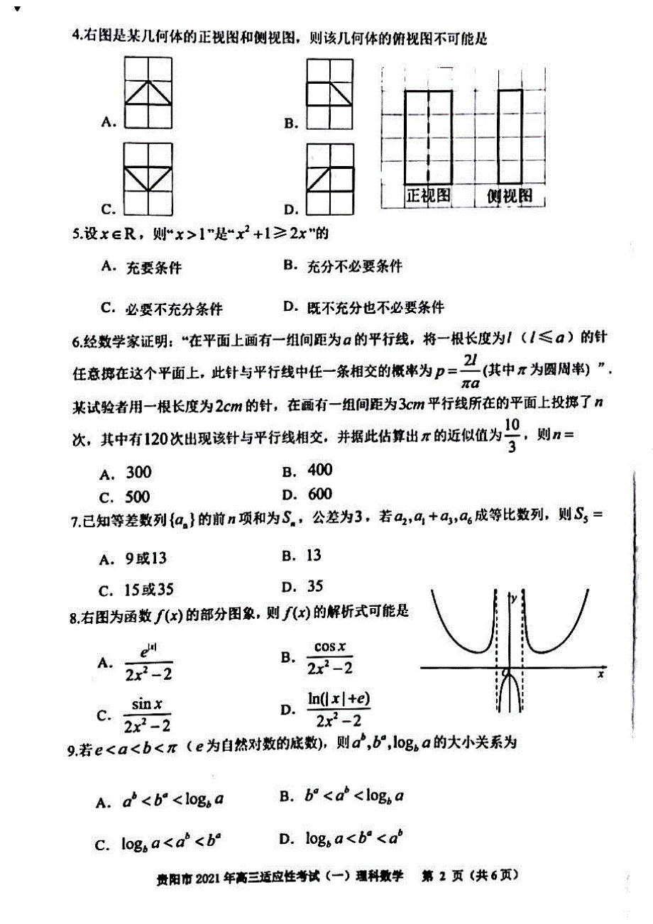 贵州省贵阳市2021届高三下学期2月适应性考试（一）理科数学试题 扫描版含答案.pdf_第2页