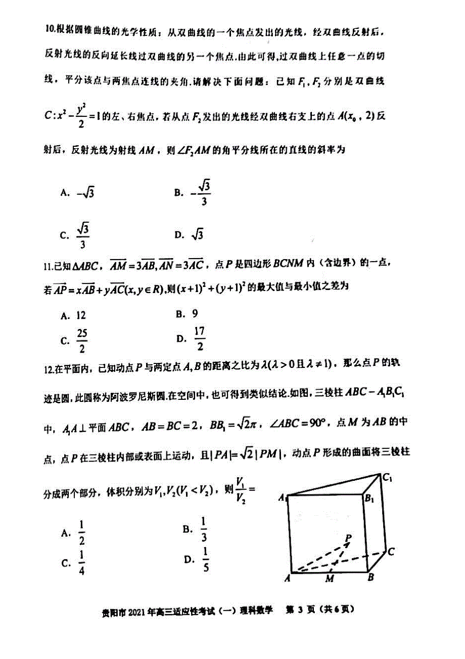 贵州省贵阳市2021届高三下学期2月适应性考试（一）理科数学试题 扫描版含答案.pdf_第3页