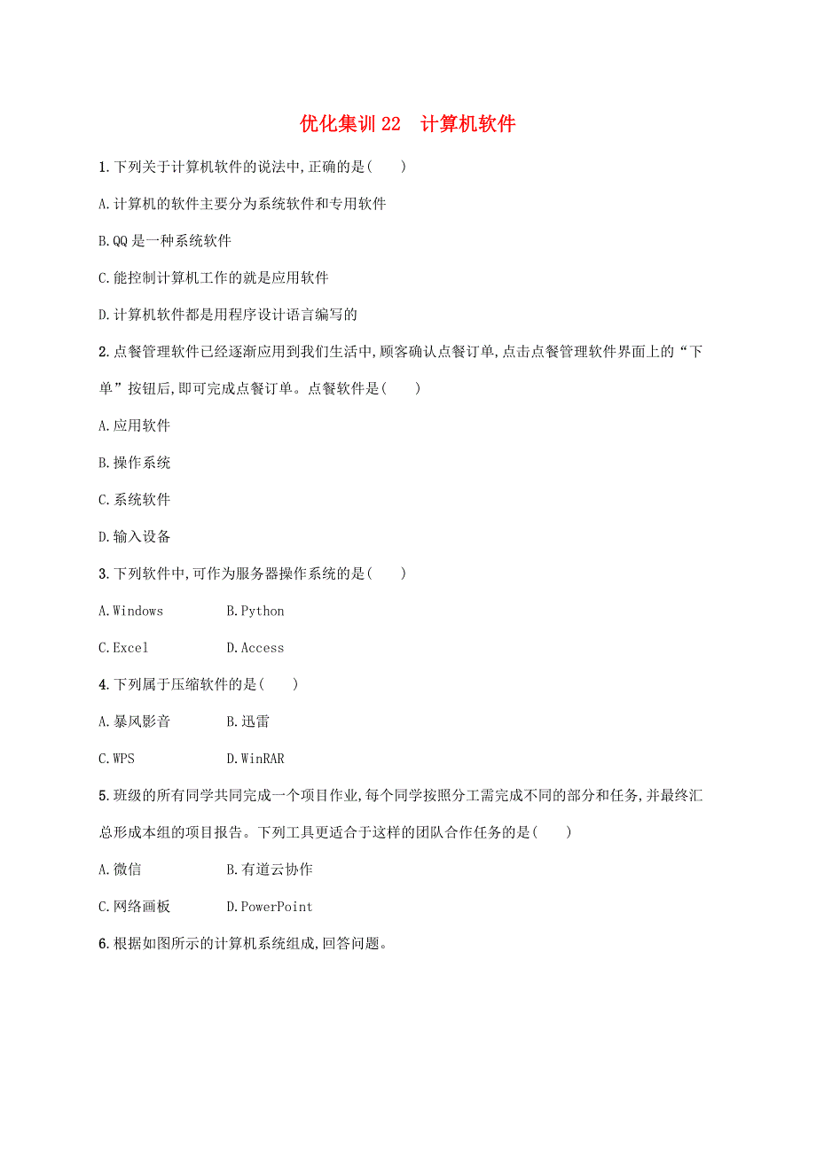 2022高中信息技术 基础知识综合复习 优化集训22 计算机软件.docx_第1页