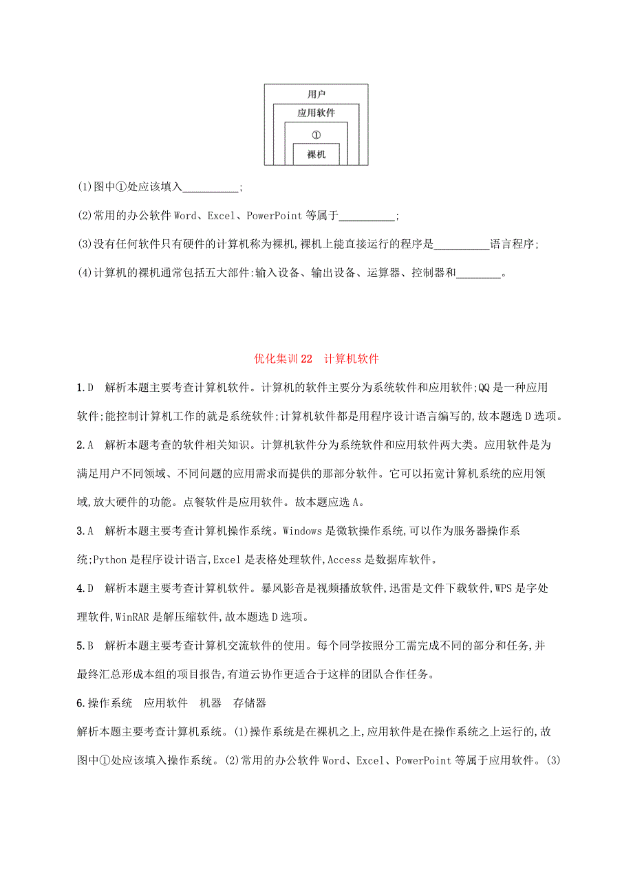 2022高中信息技术 基础知识综合复习 优化集训22 计算机软件.docx_第2页