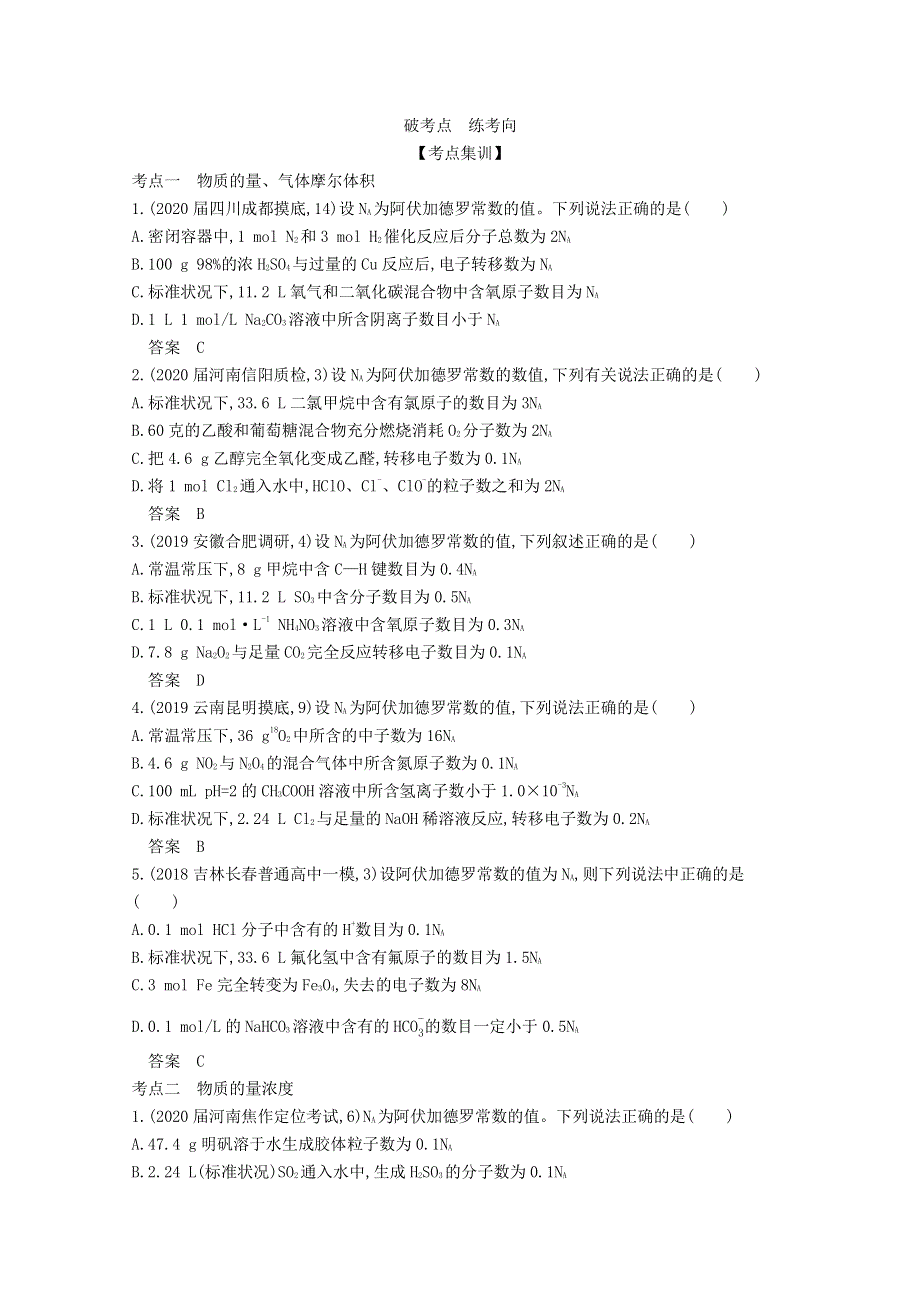 （课标版）2021高考化学一轮复习 专题二 物质的量精练（含解析）.docx_第2页