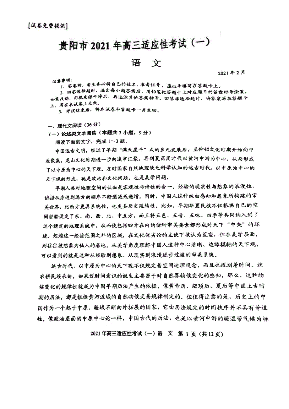 贵州省贵阳市2021届高三下学期2月适应性考试（一）语文试题 扫描版含答案.pdf_第1页