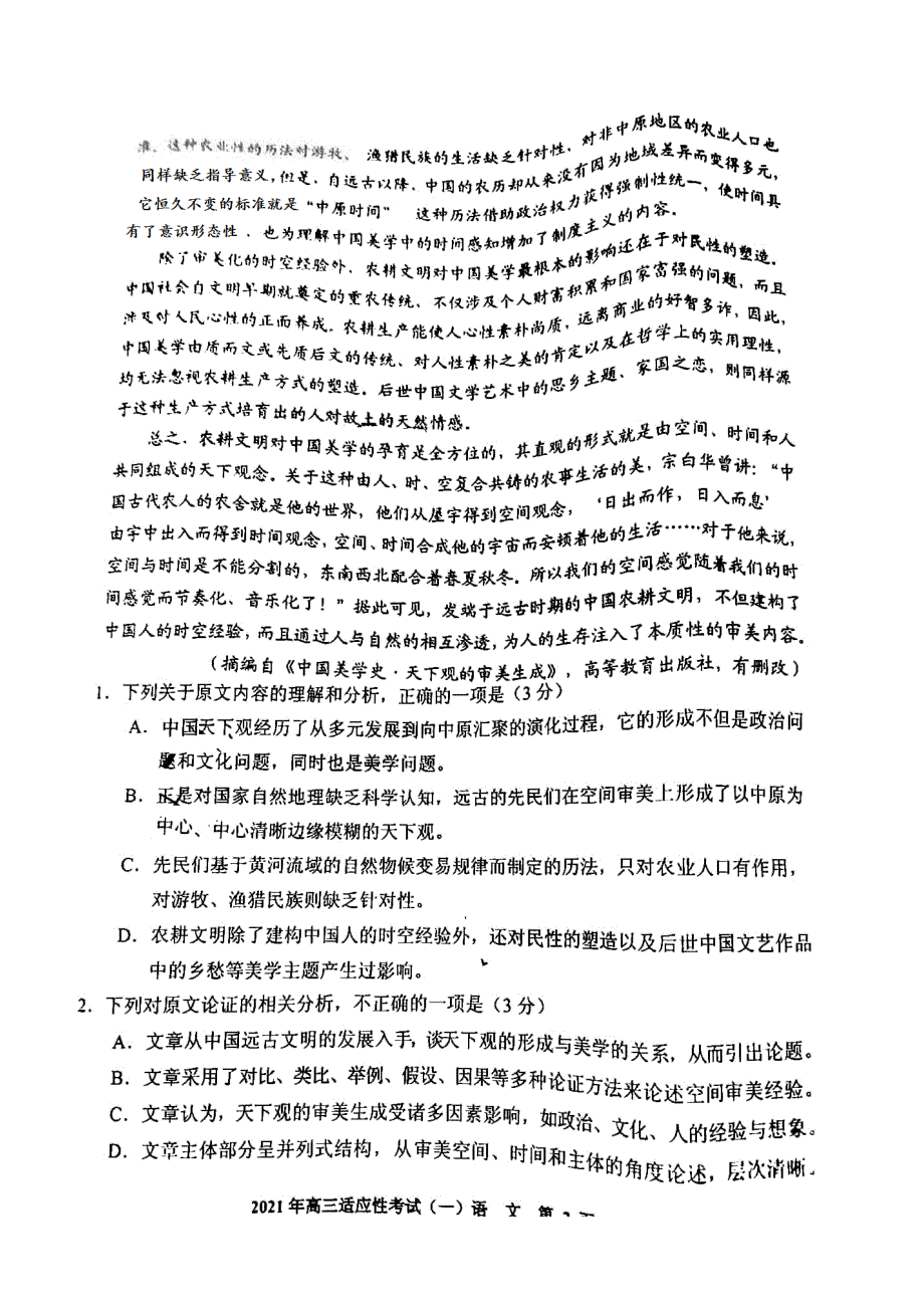 贵州省贵阳市2021届高三下学期2月适应性考试（一）语文试题 扫描版含答案.pdf_第2页