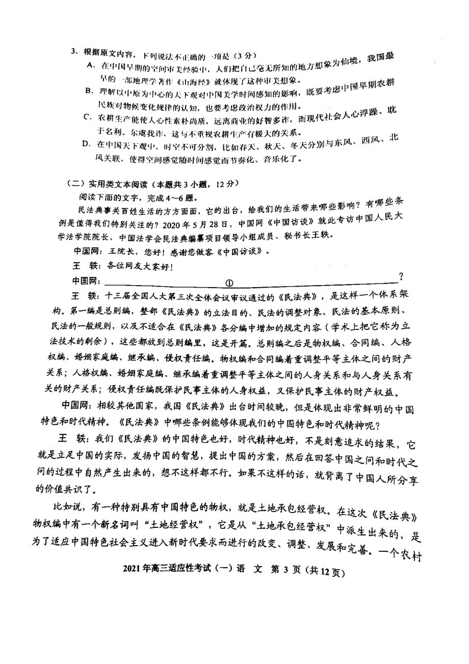 贵州省贵阳市2021届高三下学期2月适应性考试（一）语文试题 扫描版含答案.pdf_第3页