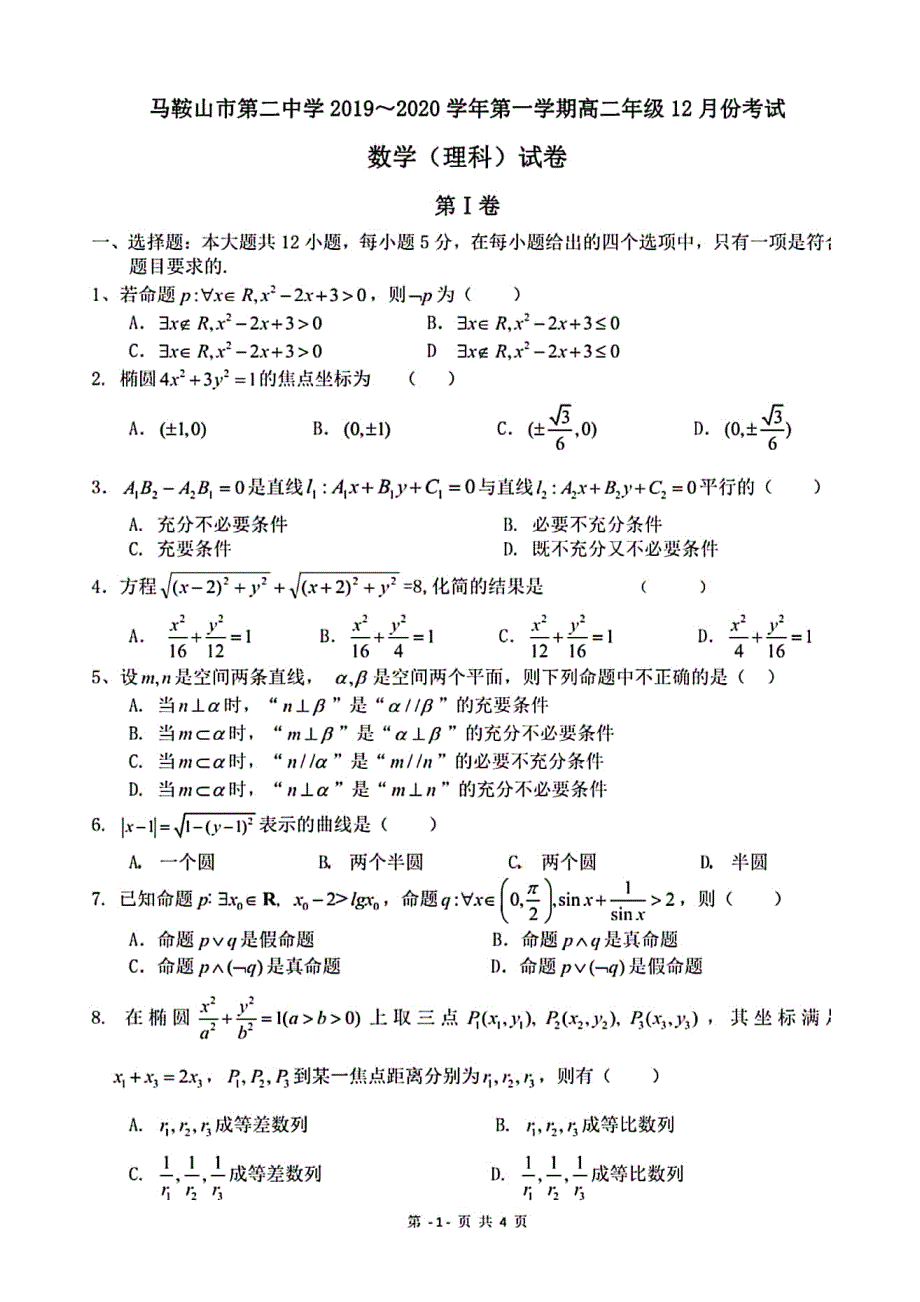 安徽省马鞍山市第二中学2019-2020学年高二12月考试数学（理）试题 PDF版含答案.pdf_第1页