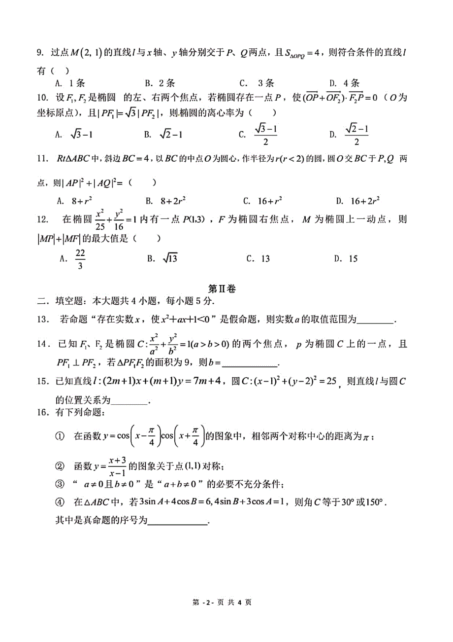 安徽省马鞍山市第二中学2019-2020学年高二12月考试数学（理）试题 PDF版含答案.pdf_第2页