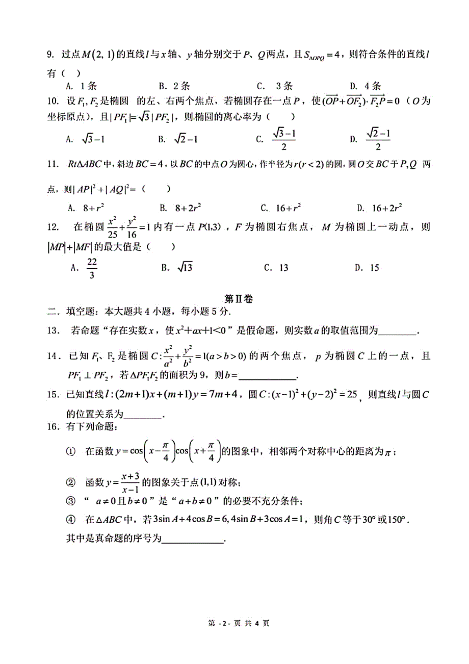 安徽省马鞍山市第二中学2019-2020学年高二12月考试数学（理）试题 PDF版含答案.pdf_第3页