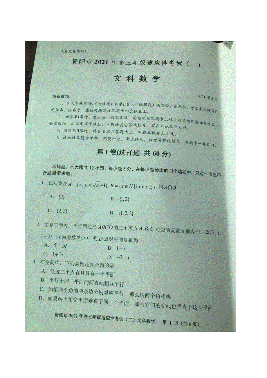 贵州省贵阳市2021届高三下学期5月适应性考试（二）（二模）文科数学试题 图片版含答案.pdf_第1页