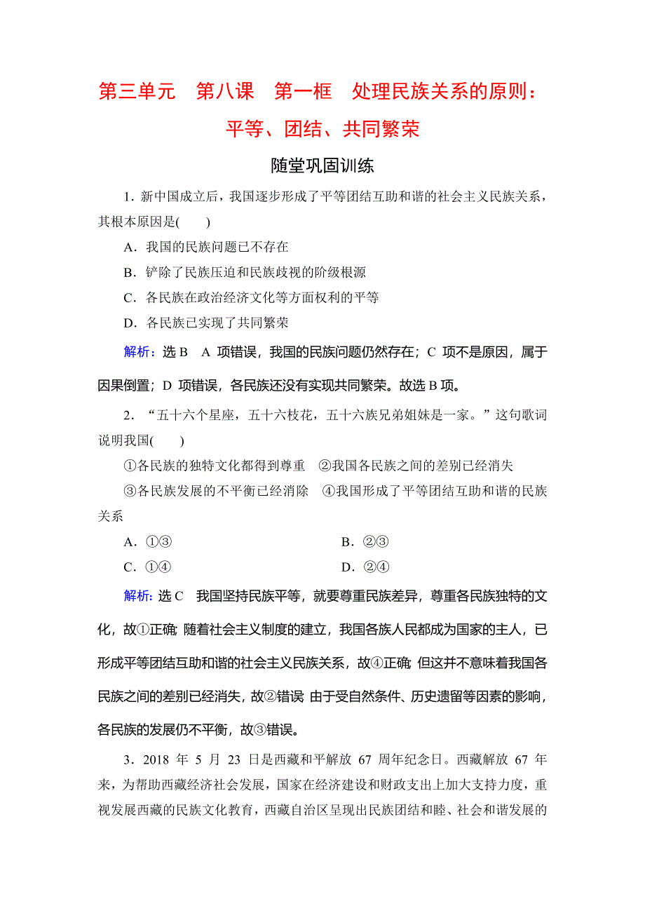 2019-2020学年名师同步人教版政治必修二修订后训练：第3单元　第8课　第1框　处理民族关系的原则　随堂巩固训练 WORD版含解析.doc_第1页