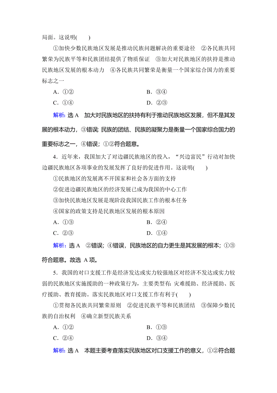 2019-2020学年名师同步人教版政治必修二修订后训练：第3单元　第8课　第1框　处理民族关系的原则　随堂巩固训练 WORD版含解析.doc_第2页