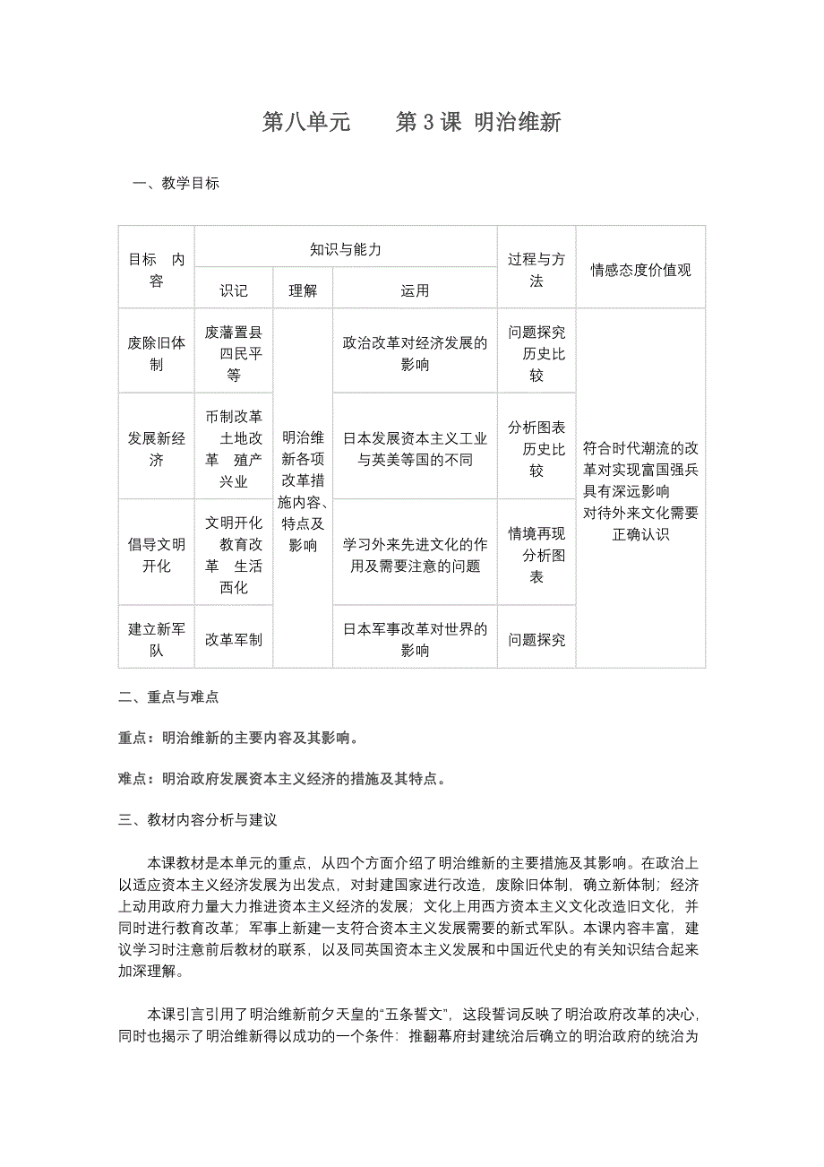 吉林省油田高中高二人教版历史教案：第八单元第3课 明治维新.doc_第1页