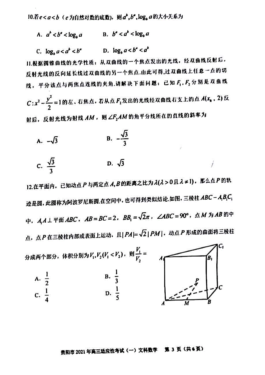 贵州省贵阳市2021届高三数学下学期2月适应性考试试题（一）文（PDF）.pdf_第3页