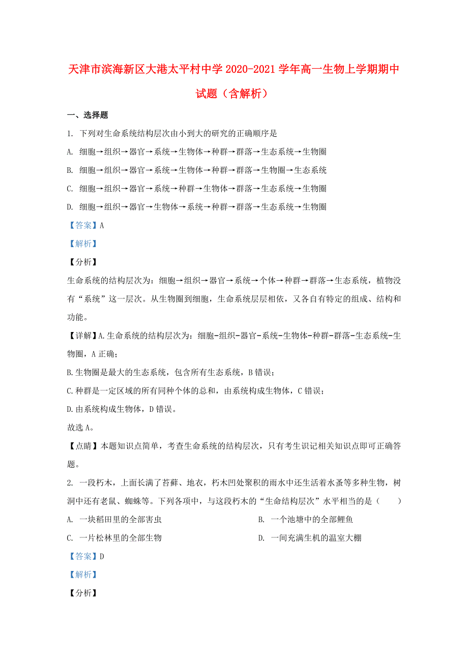 天津市滨海新区大港太平村中学2020-2021学年高一生物上学期期中试题（含解析）.doc_第1页