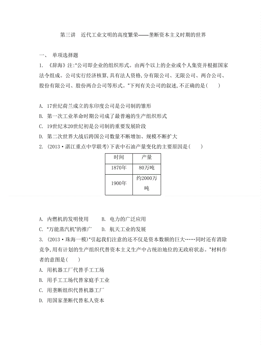 2014届高考历史二轮复习检测与评估：专题二　世界近代史 第三讲　近代工业文明的高度繁荣——垄断资本主义时期的世界.doc_第1页