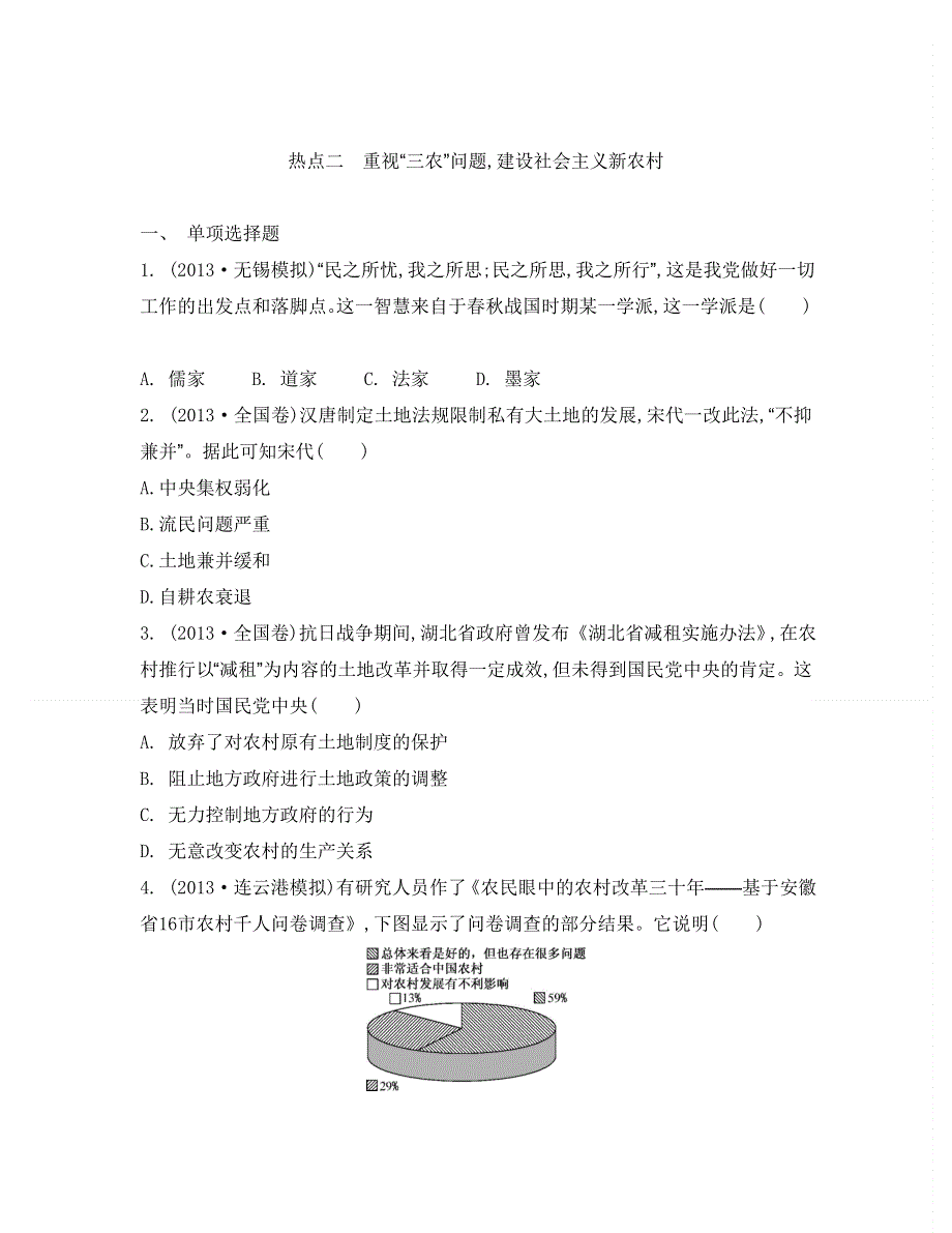 2014届高考历史二轮复习检测与评估：专题六 社会热点 二　重视“三农”问题,建设社会主义新农村.doc_第1页