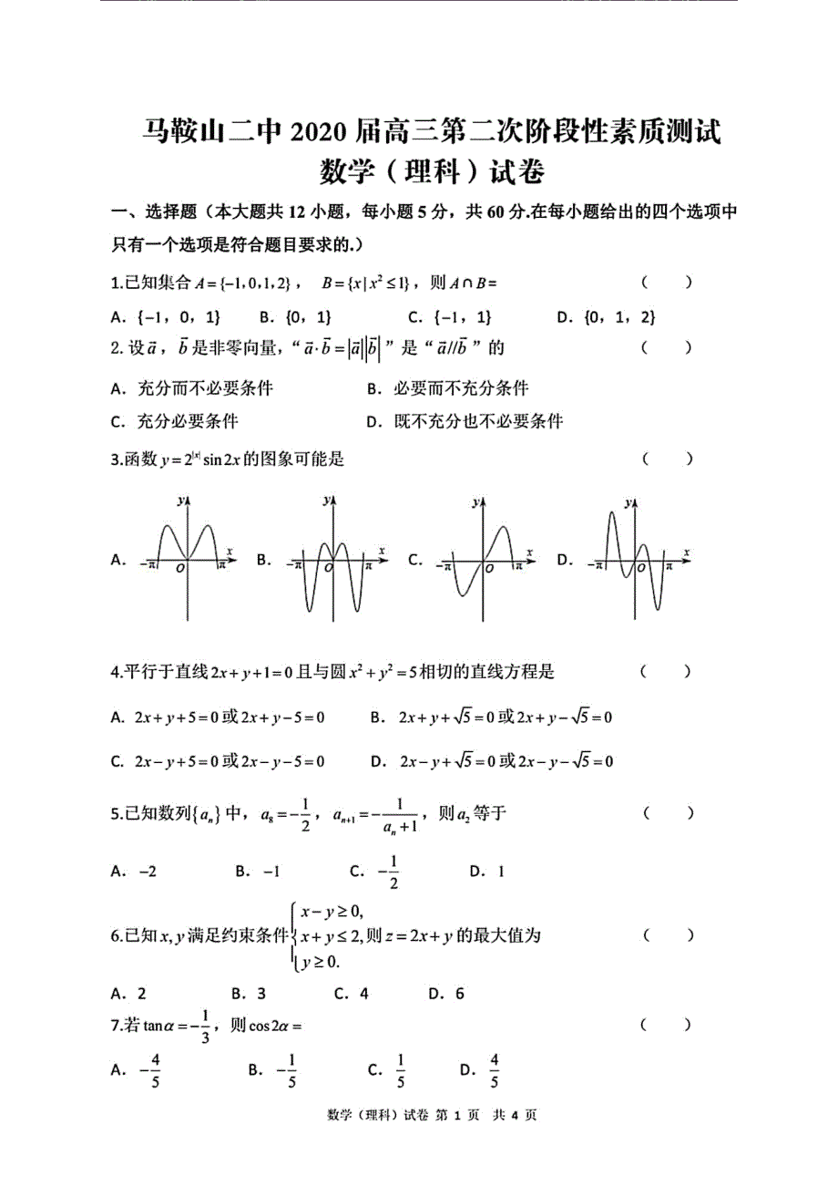 安徽省马鞍山市第二中学2020届高三第二次阶段性素质测试数学（理）试题 PDF版含答案.pdf_第1页