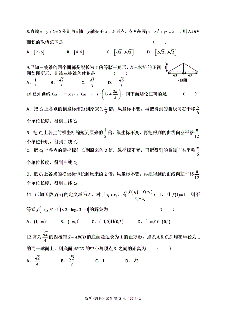 安徽省马鞍山市第二中学2020届高三第二次阶段性素质测试数学（理）试题 PDF版含答案.pdf_第2页