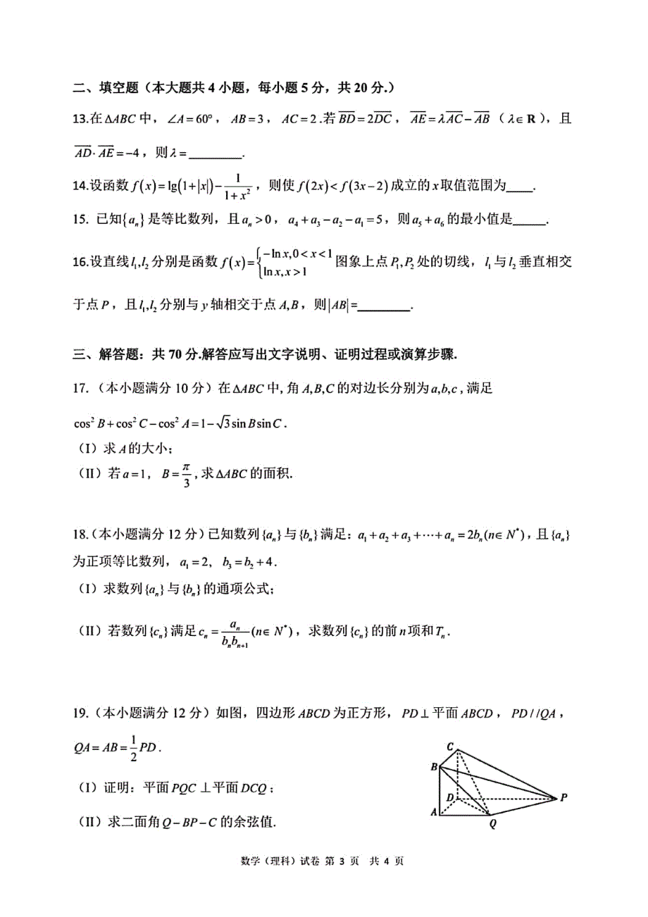 安徽省马鞍山市第二中学2020届高三第二次阶段性素质测试数学（理）试题 PDF版含答案.pdf_第3页